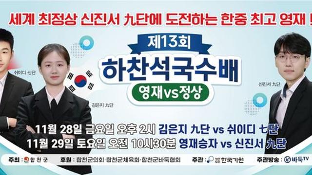 김은지, 합천서 한·중 영재 대결…이기면 신진서와 특별대국