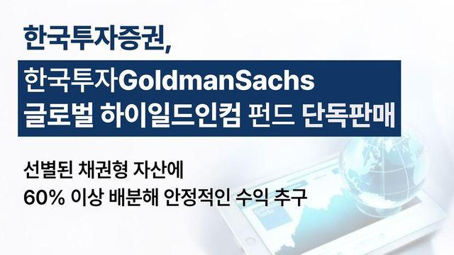 한투증권, '골드만삭스 글로벌 하이일드인컴 펀드’ 단독 판매