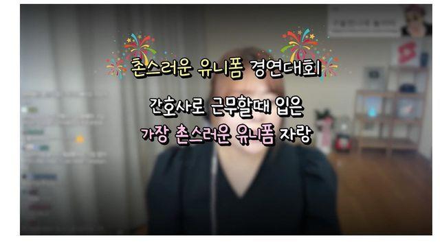 촌스러운 간호사 유니폼 경연 대회