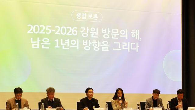 '2025∼2026 강원 방문의 해' 성과 공유…남은 1년 방향 모색