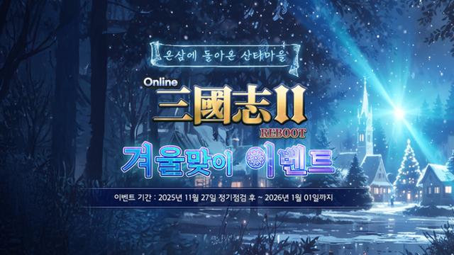 코스모스엔터테인먼트, ‘온라인삼국지2’ 강릉 4차 최종 업데이트 실시