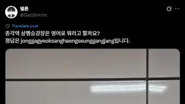 종각역 상행승강장은 영어로 뭐라고 할까요?.jpg,,