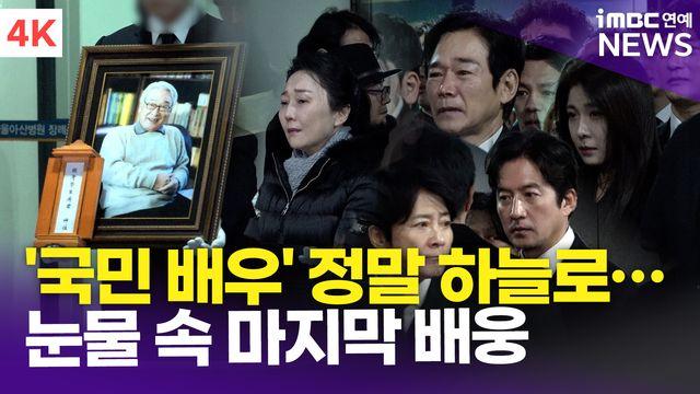 [영상] 故 이순재 발인, '국민 배우' 이젠 정말 하늘로…눈물 속 마지막 길 배웅
