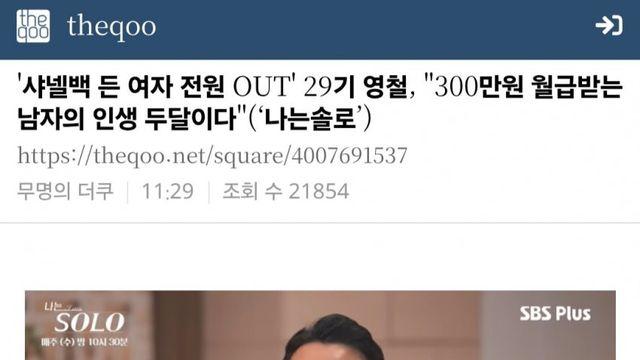 샤넬백 든 여자 전원 OUT 29기 영철 두달치 월급이다