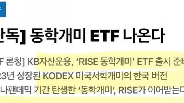 동학개미...ETF 출시 예정 ㄷㄷ....News