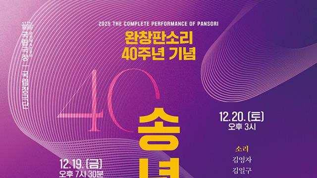 완창으로 즐기는 판소리 한마당