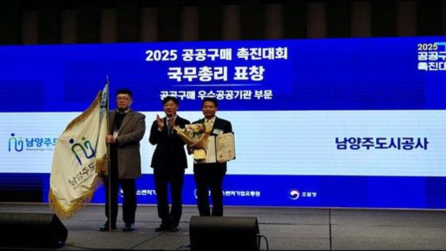 남양주도시공사, 공공구매 우수기관 '국무총리 표창'