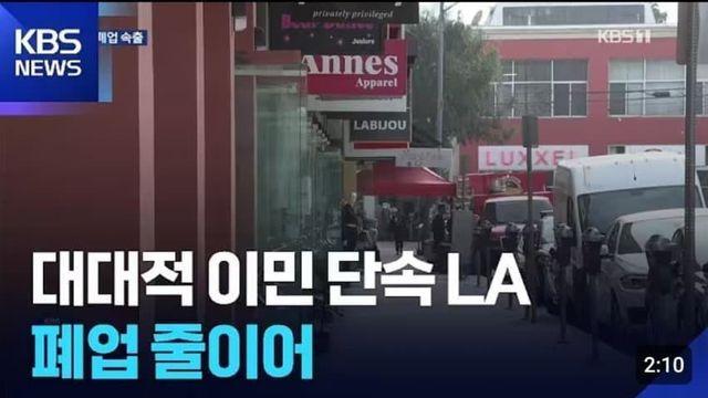 KBS에서 가짜뉴스 선동하다가 미국 현지인들한테 뽀록남ㅋㅋㅋ