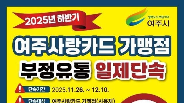 여주시, 2025년 하반기 “여주사랑카드” 부정유통 일제 점검