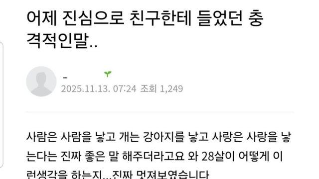 이사람이 친구에게 들었다는 충격적인 말