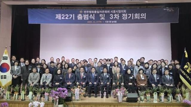 민주평통 시흥시협의회 제22기 출범… 평화통일 공감대 확산 본격 시동