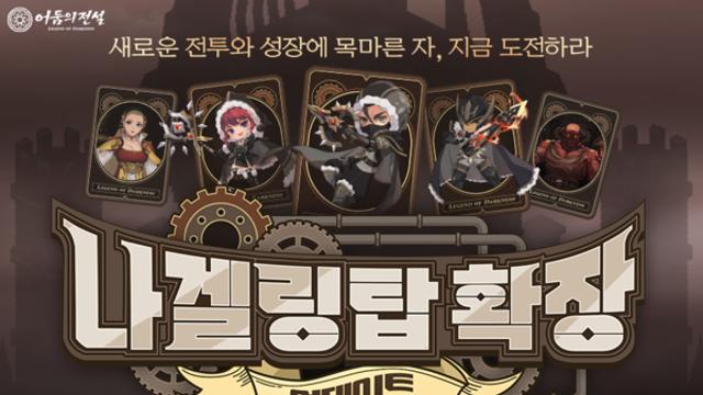 넥슨 ‘어둠의전설’, 최상위 던전 ‘나겔링탑’ 확장 업데이트 실시