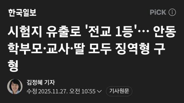 광주 시험지 빼돌려 전교 1등 학부모, 교사, 딸 모두 징역형