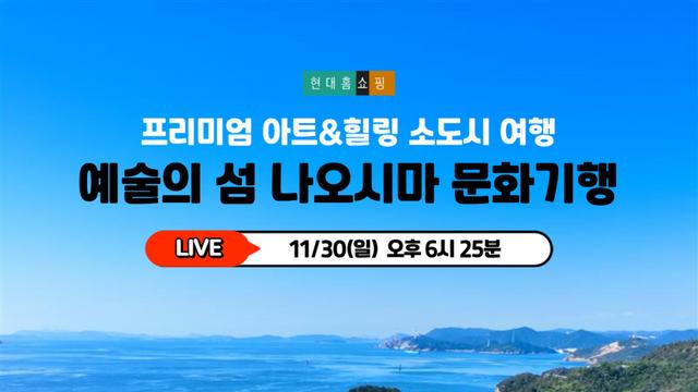 현대홈쇼핑, 최신 여행 트렌드 반영한 일본 소도시 여행 상품 론칭