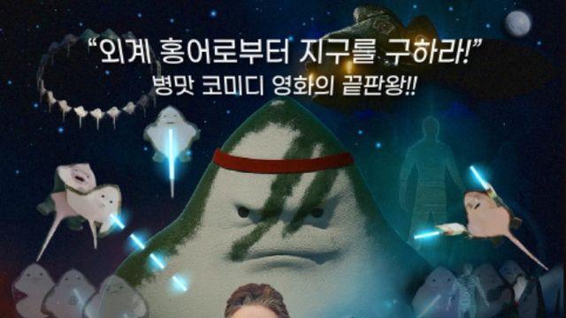 故 김수미가 선물하는 마지막 웃음…'홍어의 역습' 발칙하고 유쾌한 상상력 [종합]