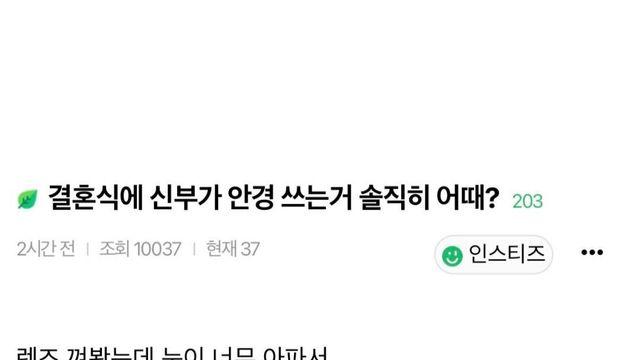 결혼식에 신부가 안경 쓰는 거 솔직히 어 때?