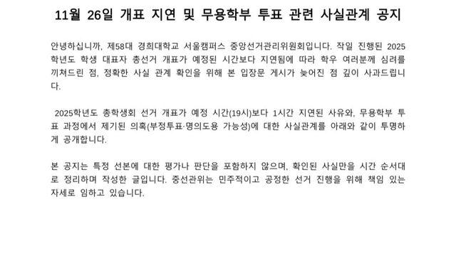 경희대학교 부정선거 논란