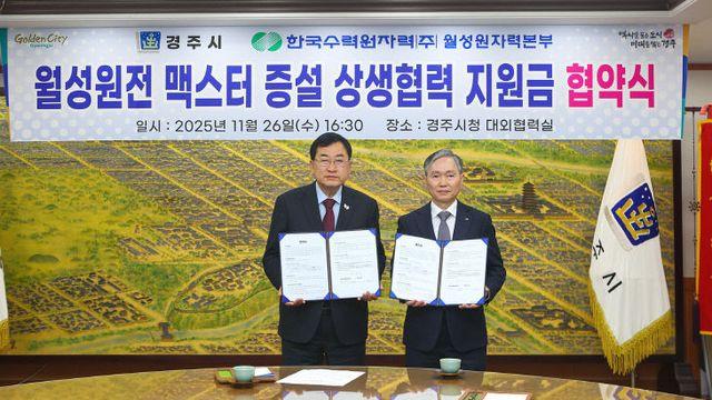 경주시-월성원전, '맥스터 증설 상생협력 지원금' 체결