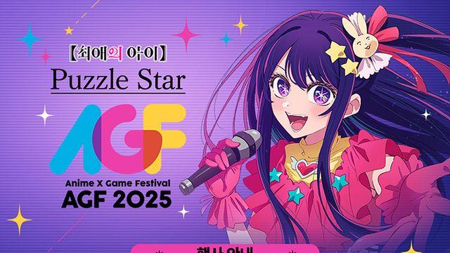 NHN '최애의 아이' 매치3 퍼즐게임, AGF 2025 출품