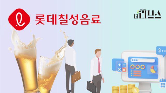 생맥주 사업 접는 롯데칠성음료…해외에 무게 싣나