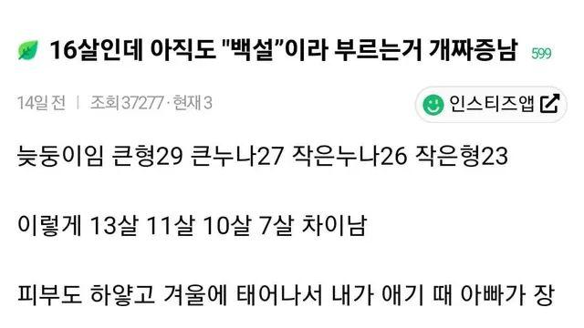 16살인데 늦둥이라고 아직도 '백설'이라 불러서 짜증나