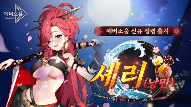 카카오게임즈 ‘에버소울’, 신규 정령 ‘셰리(낭만)’ 추가 및 이벤트 진행