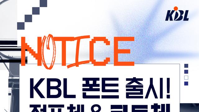 KBL, 첫 전용 서체 공개… 누구나 무료 사용 가능