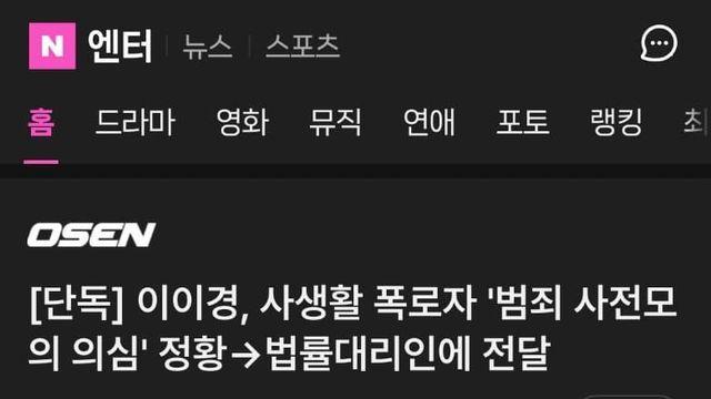 이이경 사생활 폭로자 ‘범죄 사전모의’ 정황