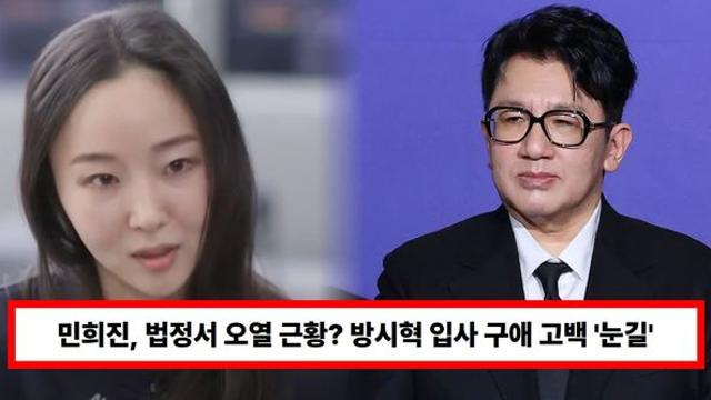 민희진, 법정서 오열 근황? 방시혁 입사 구애 고백 '눈길'...