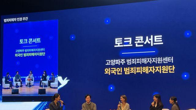 법무부 제18회 범죄 피해자 인권 대회 ‘토크 콘서트’ 참가