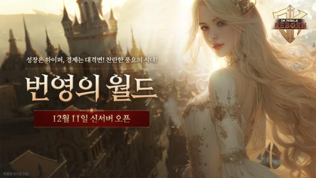 엔트런스 ‘DK모바일 리본’, 신규 서버 ‘번영의 월드’ 사전예약 시작
