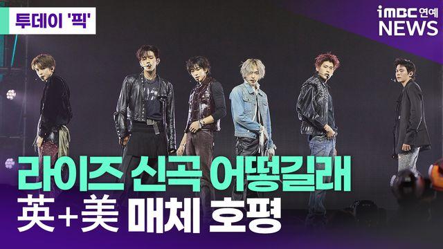 라이즈 신곡 어떻길래…英+美 매체 호평 [투데이픽]