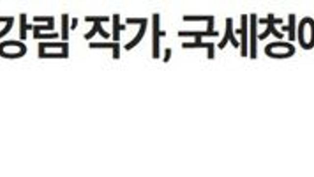 '여신 강림' 야옹이 작가, 국세청에서 수억원 돌려받았다