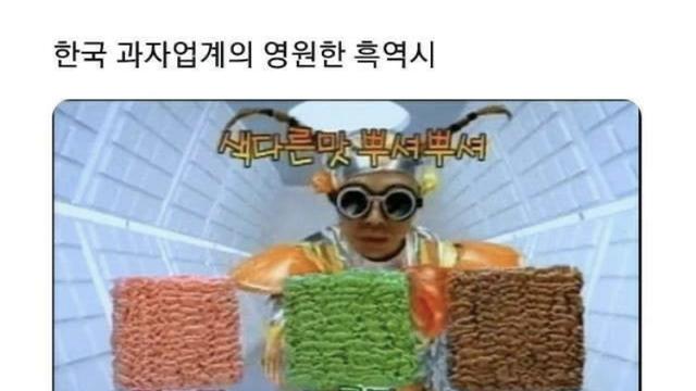 한국 과자업계의 영원한 흑역사