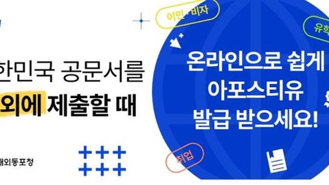 재외동포청, 국민연금 증명서 3종 온라인 아포스티유 발급 개시