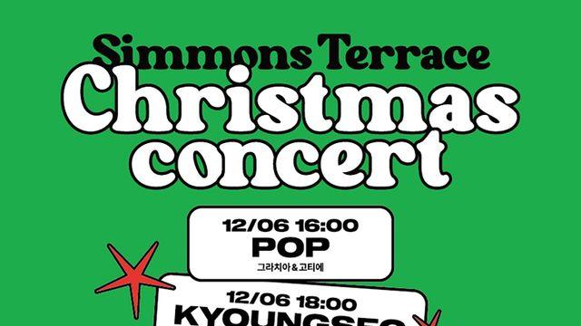 [연말 가볼만한 곳] 시몬스 테라스, 이천 복합문화공간서 크리스마스 콘서트 4일간 무료 공연