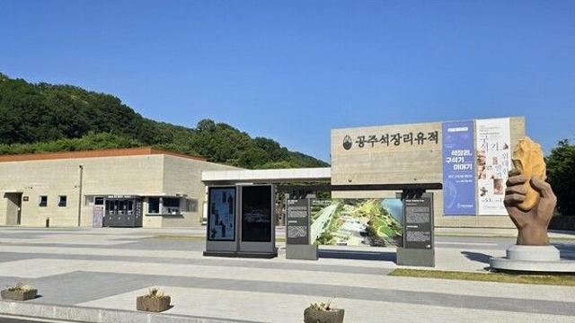 공주시 석장리박물관, 3회 연속 공립박물관 평가인증 ‘우뚝’