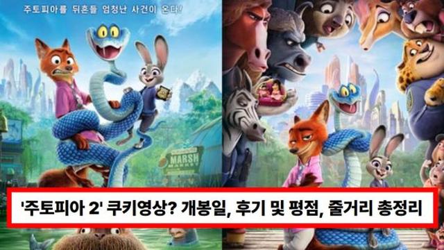 영화 '주토피아 2' 쿠키영상? 개봉일, 후기 및 평점, 줄거리, 러닝타임 총정리 (+주디, 닉)