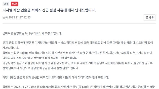 업비트 540억 규모 토큰 해킹 발생 