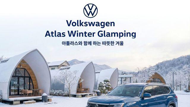 폭스바겐, 아틀라스와 함께하는 1박 2일 겨울 글램핑 참가자 모집