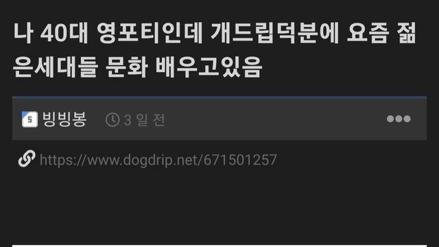 40대가 커뮤에서 젊은세대 문화 배우면 생기는 일