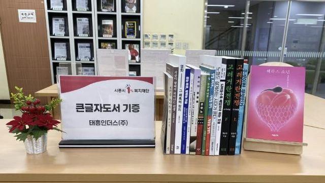 태흥인더스(주), 시흥시중앙도서관에 큰글자도서 기증…정보 취약계층 독서권 확대