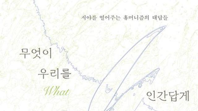 [신간] 『무엇이 우리를 인간답게 하는가』
