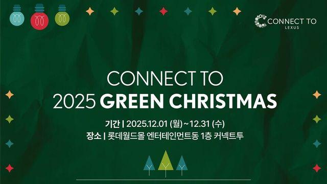 렉서스가 꾸민 특별한 겨울...커넥트투에서 연말 기념 '그린 크리스마스' 열린다