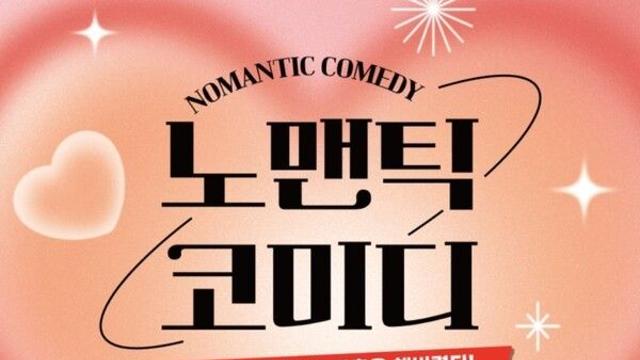생활 속 유머로 풀어낸 역발상 연극 ‘노맨틱 코미디’, 대학로 상륙