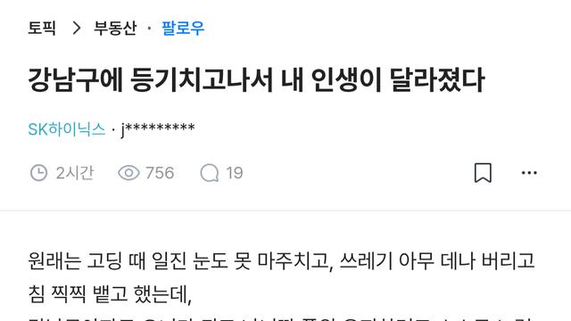 강남구에 등기치고나서 내 인생이 달라졌다