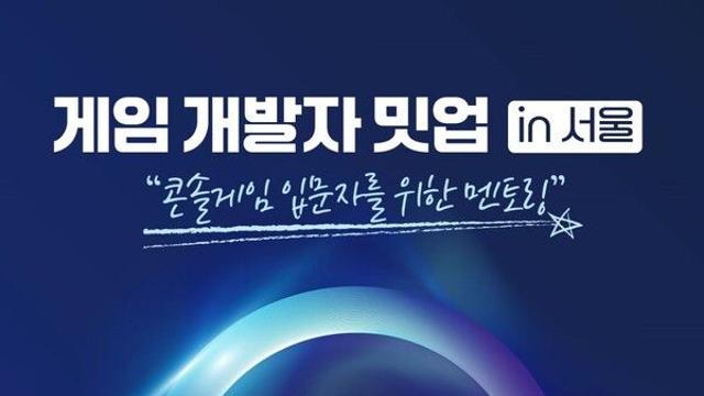콘진원, 콘솔 개발 입문 돕는 ‘게임 개발자 밋업’ 전국 4대 권역 개최