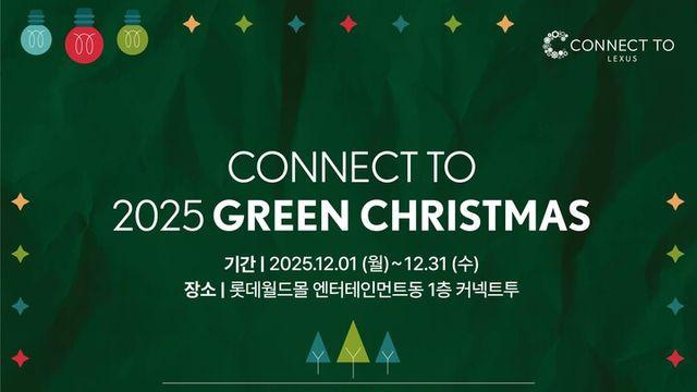 렉서스, 커넥트투 연말 기념 ‘그린 크리스마스’···12월 1~31일