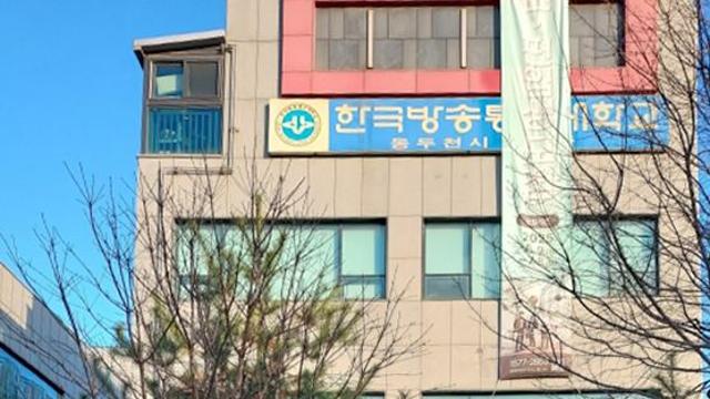 [단독] 방통대 ‘동두천학습관 폐관’ 저지대회…29일 방통대 본교 앞 집회