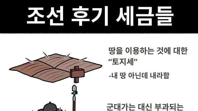 땅없는 사람한테 토지세 걷고 죽은 사람 군역 걷고 
